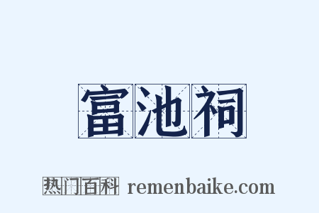 富池祠是什么意思的图片